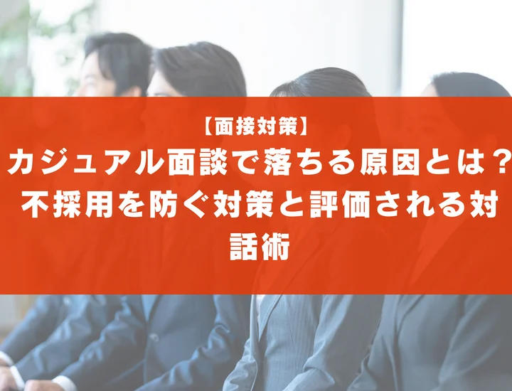 カジュアル面談で落ちる原因とは？不採用を防ぐ対策と評価される対話術